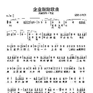 企业鼓励歌曲_歌曲简谱_词曲:吴颖音乐工作室 吴颖音乐工作室