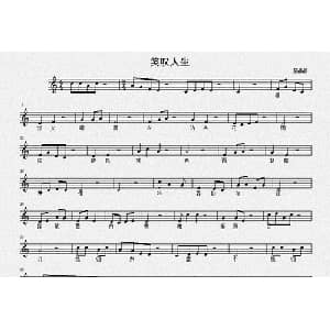 笑叹人生 _通俗唱法乐谱_词曲:佚名 郝晶晶