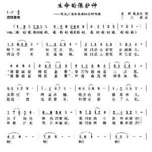 生命的保护神_民歌简谱_词曲:姜辉 戴新秋 于天海
