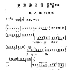 常锡剧 双推磨 1954年版 第八曲
