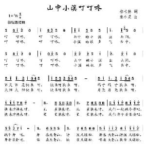 山中小溪丁叮叮咚_儿歌乐谱_词曲:徐长林 张小灵