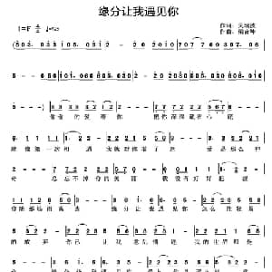 ​缘分让我遇见你_通俗唱法乐谱_词曲:吴瑞波 梁吉坤