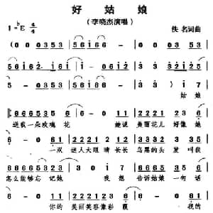 好姑娘_通俗唱法乐谱_词曲:三汛 三汛