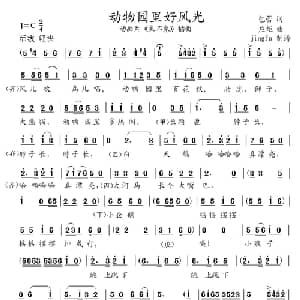 动物园里好风光_儿歌乐谱_词曲:包蕾 应炬