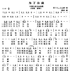 为了公益_通俗唱法乐谱_词曲:闫十九 方志新 蓉荣