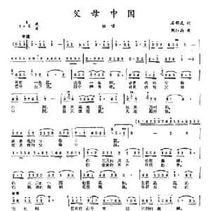 父母中国_民歌简谱_词曲:石顺义 刘洪兵