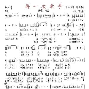 再一次牵手_歌谱投稿_词曲:李牧羲 湫水一然 夏墨彦