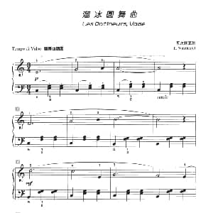 溜冰圆舞曲 钢琴谱 瓦尔托菲尔