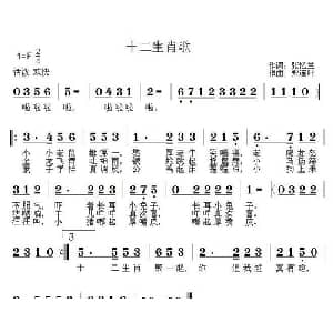 十二生肖歌_儿歌乐谱_词曲:张忆兰 郑连叶