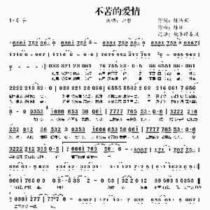 不苦的爱情_歌谱投稿_词曲:陈洁明 陈珀