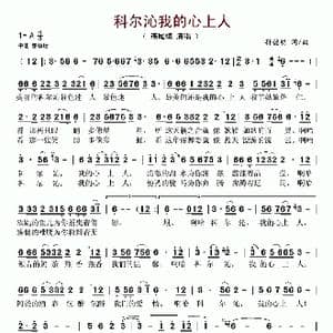科尔沁我的心上人_歌谱投稿_词曲:孙德明 孙德明