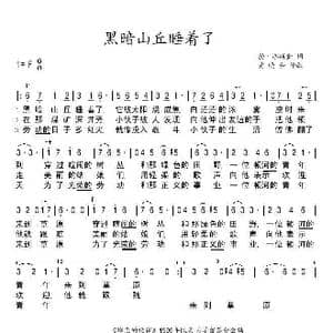 黑暗山丘睡着了_歌谱投稿
