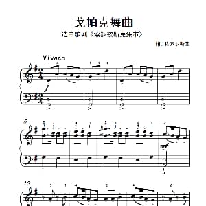 第二级 2.戈帕克舞曲 钢琴谱 俄 穆索尔斯基