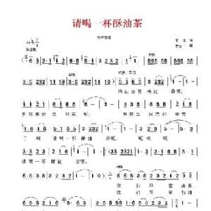 请喝一杯酥油茶_民歌简谱_词曲:朱流 罗念一