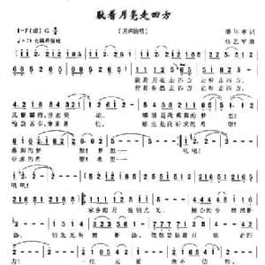 驮着月亮走四方_民歌简谱_词曲:潘年承 张艺军