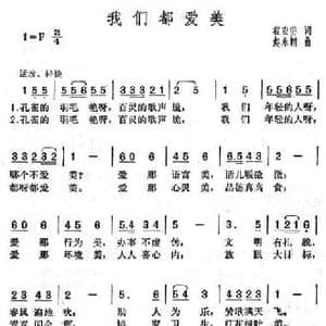 我们都爱美_民歌简谱_词曲:程宏明 赵永刚