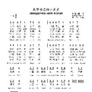 我那明亮的小星星звездочка моя ясная_歌曲简谱_词曲:奥.福金娜 弗.谢苗诺夫
