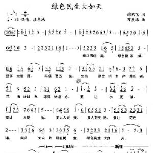 绿色民生大如天_合唱歌谱_词曲:谢鹏飞 布庆珠