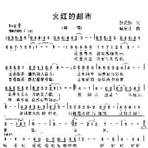 火红的邮市_歌谱投稿_词曲:张爱勤 臧东升
