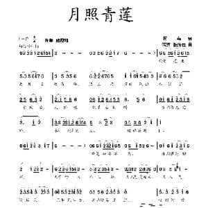 月照青莲_歌曲简谱_词曲:蒋燕 蒋燕 张纯位