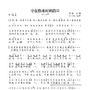 守在你来时的路口_歌曲简谱_词曲:梦秋 梦秋