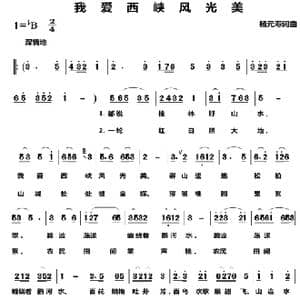 我爱西峡风光美_歌曲简谱_词曲:杨志武 杨志武