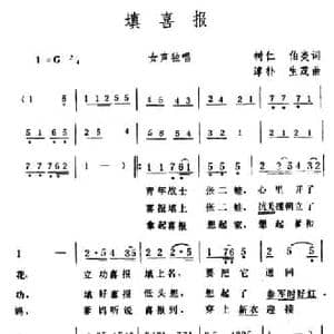 填喜报_民歌简谱_词曲:树仁 伯炎 淳朴 生茂