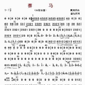 赛马_歌曲简谱_词曲: 黄海怀