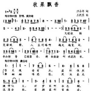 秋果飘香_民歌简谱_词曲:汪永年 王凯东