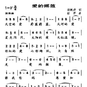 爱的摇篮_儿歌乐谱_词曲:胡敦骅 陆军