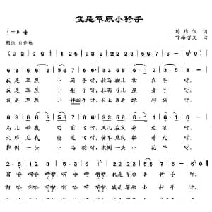 我是草原小骑手_儿歌乐谱_词曲:刘雅华 呼格吉夫