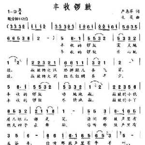 丰收锣鼓_民歌简谱_词曲:严惠萍 生茂