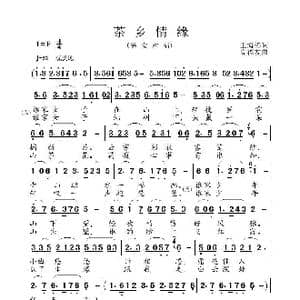 茶乡情缘_歌曲简谱_词曲:王海椿 高福友