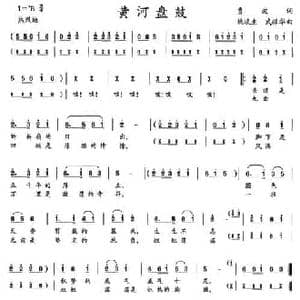 黄河盘鼓_民歌简谱_词曲:贾波 姚琰生 武振华