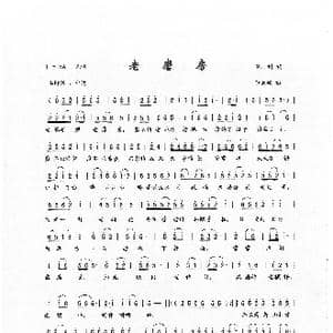 老磨房_歌曲简谱_词曲:陈树 李云翔