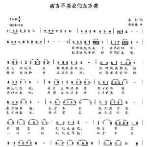 西方不亮我们东方亮_民歌简谱_词曲:车行 唐世林