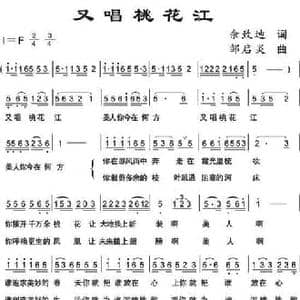 又唱桃花江_民歌简谱_词曲:佘致迪 邹启炎