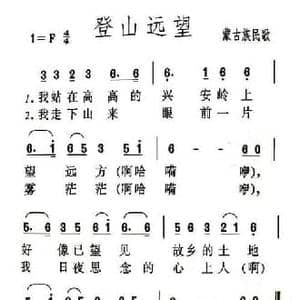 登山远望_民歌简谱