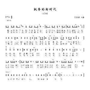 飘香的新时代_歌谱投稿_词曲:田信国 田信国