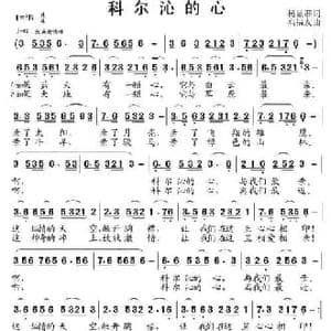 科尔沁的心_民歌简谱_词曲:杨显群 高福友