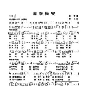 国泰民安_歌曲简谱_词曲:阎肃 清泉