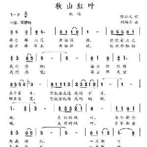 秋山红叶_民歌简谱_词曲:张公文 刘锡古