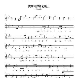 莫斯科郊外的晚上_歌谱投稿