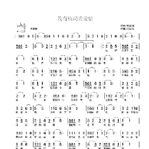 没有结局的爱情_通俗唱法乐谱_词曲:赖建刚 刘新民