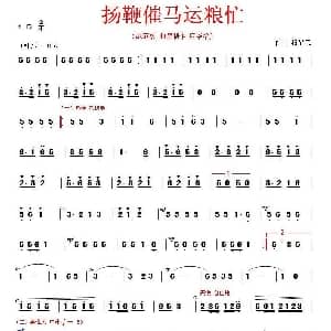 二胡谱 | 扬鞭催马运粮忙 应华熠制谱版 魏显忠曲 应华熠制谱