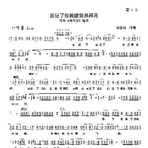 忘记了你我庭前共拜月_歌谱投稿