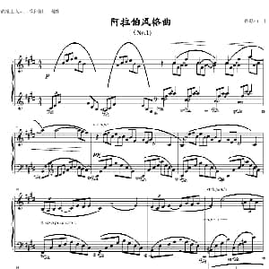 阿拉伯风格幻想曲 No.1 钢琴谱