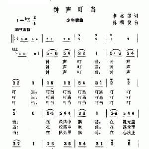 钟声叮当_儿歌乐谱_词曲:李名方 陈福健