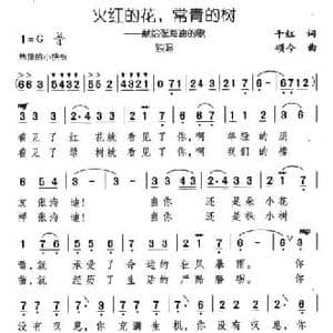 火红的花,常青的树_民歌简谱_词曲:千红 颂今