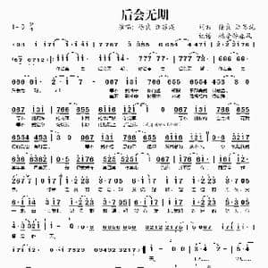 后会无期_歌谱投稿_词曲:徐良 汪苏泷 徐良 汪苏泷